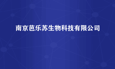 南京芭樂(lè)蘇生物科技 跨界融合，計(jì)算機(jī)軟硬件研發(fā)賦能生物科技創(chuàng)新