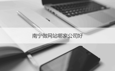 南寧網(wǎng)站建設(shè)公司盤點 如何選擇靠譜的服務(wù)商？